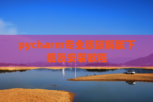 pycharm专业版破解版下载及安装教程